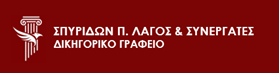 Δικηγορικό Γραφείο Σπυρίδων Π. Λαγός & Συνεργάτες